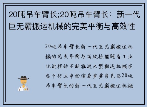 20吨吊车臂长;20吨吊车臂长：新一代巨无霸搬运机械的完美平衡与高效性能