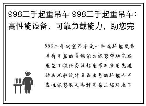 998二手起重吊车 998二手起重吊车：高性能设备，可靠负载能力，助您完成重型工程