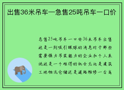 出售36米吊车—急售25吨吊车一口价