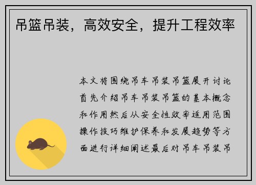 吊篮吊装，高效安全，提升工程效率