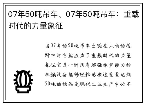 07年50吨吊车、07年50吨吊车：重载时代的力量象征