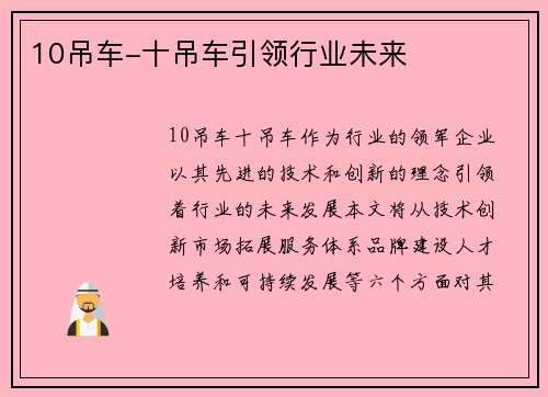 10吊车-十吊车引领行业未来