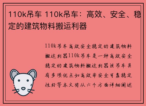 110k吊车 110k吊车：高效、安全、稳定的建筑物料搬运利器
