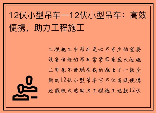 12伏小型吊车—12伏小型吊车：高效便携，助力工程施工