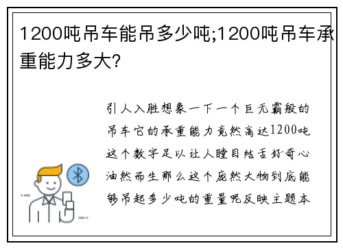 1200吨吊车能吊多少吨;1200吨吊车承重能力多大？