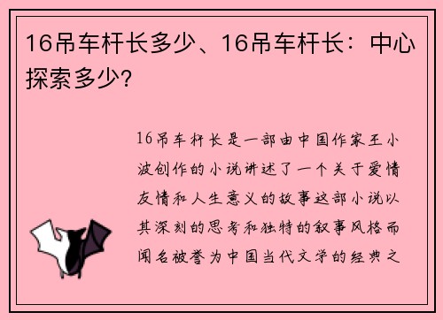 16吊车杆长多少、16吊车杆长：中心探索多少？