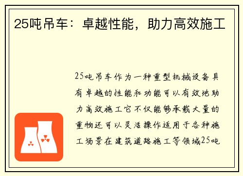 25吨吊车：卓越性能，助力高效施工