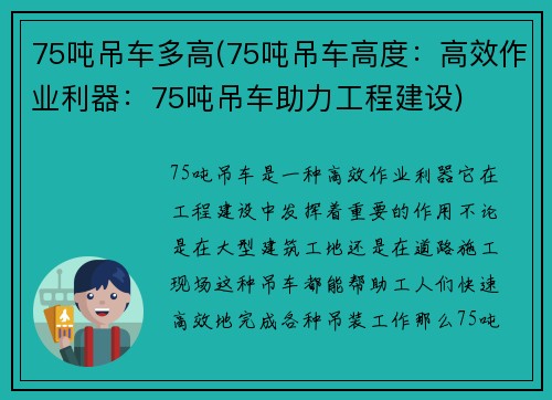 75吨吊车多高(75吨吊车高度：高效作业利器：75吨吊车助力工程建设)