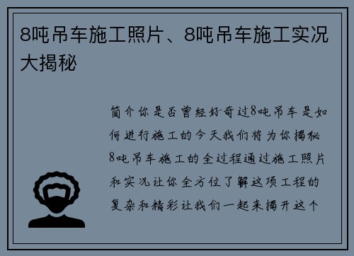 8吨吊车施工照片、8吨吊车施工实况大揭秘