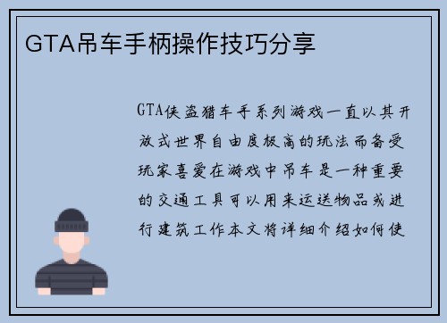GTA吊车手柄操作技巧分享