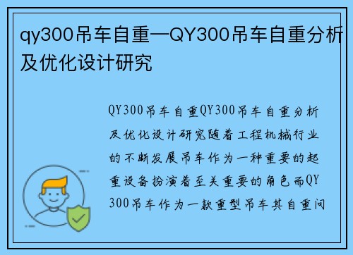 qy300吊车自重—QY300吊车自重分析及优化设计研究