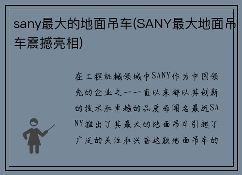 sany最大的地面吊车(SANY最大地面吊车震撼亮相)
