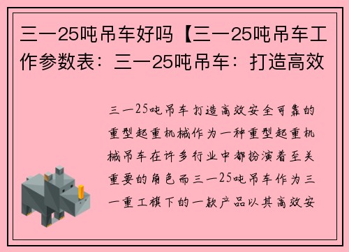 三一25吨吊车好吗【三一25吨吊车工作参数表：三一25吨吊车：打造高效、安全、可靠的重型起重机械】