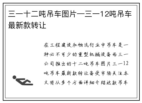 三一十二吨吊车图片—三一12吨吊车最新款转让