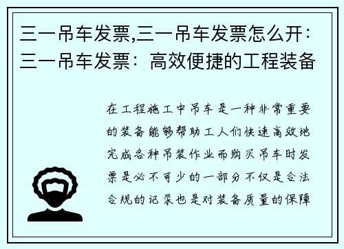 三一吊车发票,三一吊车发票怎么开：三一吊车发票：高效便捷的工程装备购买记录