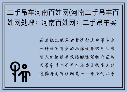 二手吊车河南百姓网(河南二手吊车百姓网处理：河南百姓网：二手吊车买卖，信赖之选)