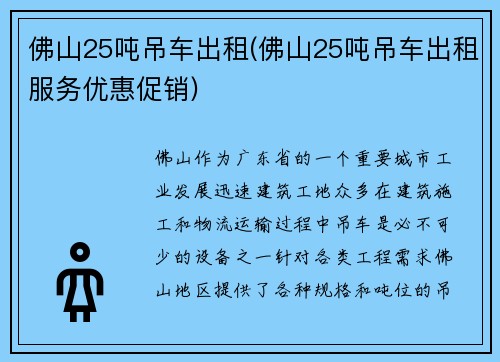 佛山25吨吊车出租(佛山25吨吊车出租服务优惠促销)