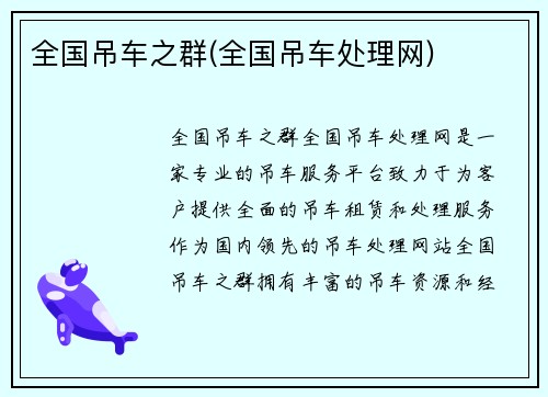 全国吊车之群(全国吊车处理网)