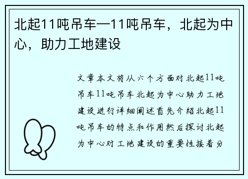 北起11吨吊车—11吨吊车，北起为中心，助力工地建设