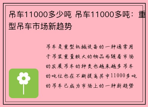 吊车11000多少吨 吊车11000多吨：重型吊车市场新趋势