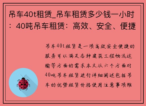 吊车40t租赁_吊车租赁多少钱一小时：40吨吊车租赁：高效、安全、便捷