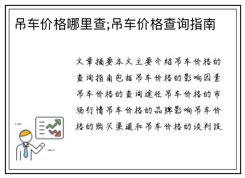 吊车价格哪里查;吊车价格查询指南