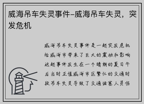 威海吊车失灵事件-威海吊车失灵，突发危机