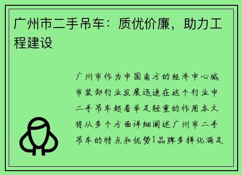 广州市二手吊车：质优价廉，助力工程建设