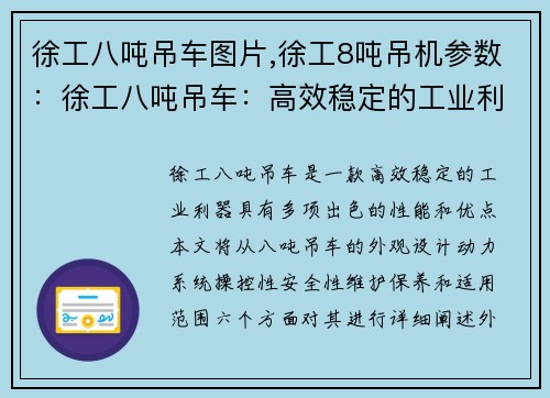 徐工八吨吊车图片,徐工8吨吊机参数：徐工八吨吊车：高效稳定的工业利器