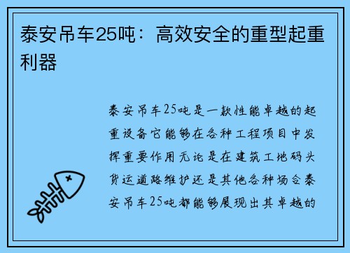 泰安吊车25吨：高效安全的重型起重利器