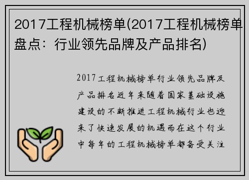 2017工程机械榜单(2017工程机械榜单盘点：行业领先品牌及产品排名)