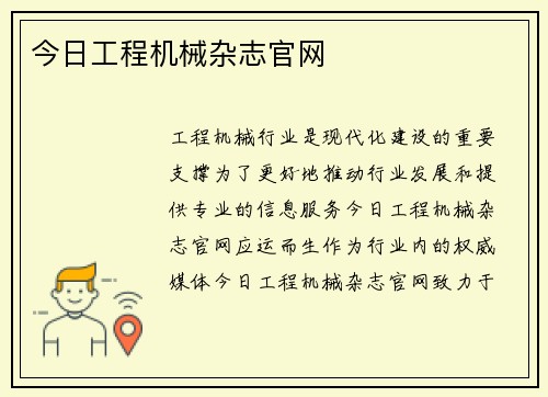 今日工程机械杂志官网