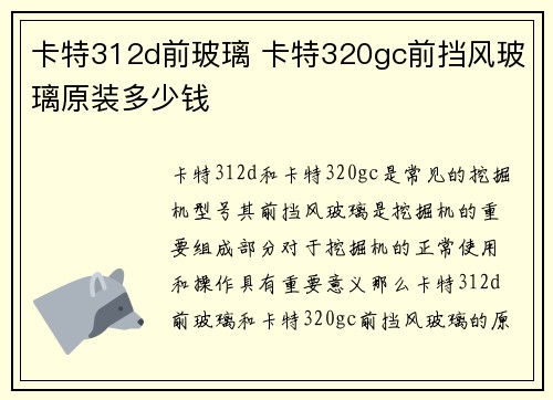 卡特312d前玻璃 卡特320gc前挡风玻璃原装多少钱