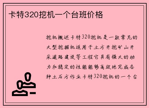 卡特320挖机一个台班价格