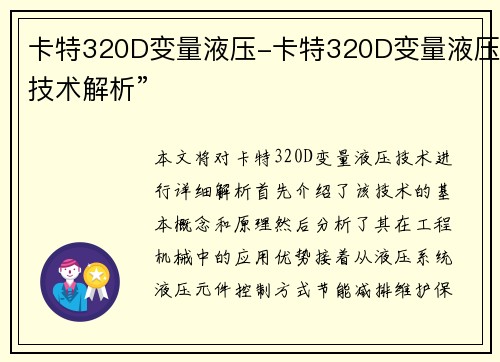 卡特320D变量液压-卡特320D变量液压技术解析”
