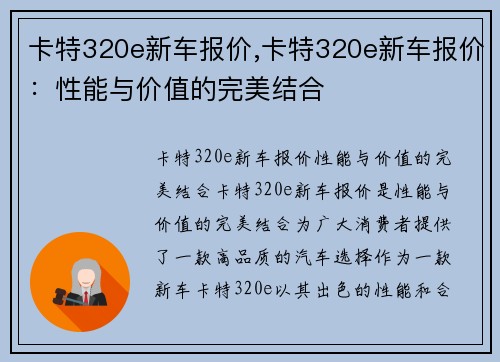 卡特320e新车报价,卡特320e新车报价：性能与价值的完美结合