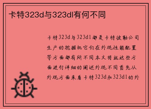 卡特323d与323dl有何不同