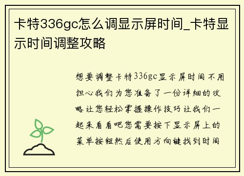 卡特336gc怎么调显示屏时间_卡特显示时间调整攻略
