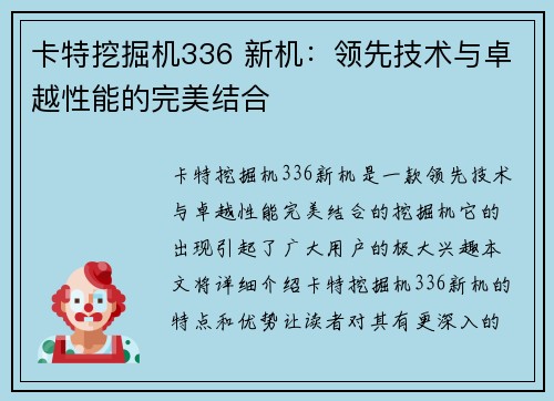卡特挖掘机336 新机：领先技术与卓越性能的完美结合