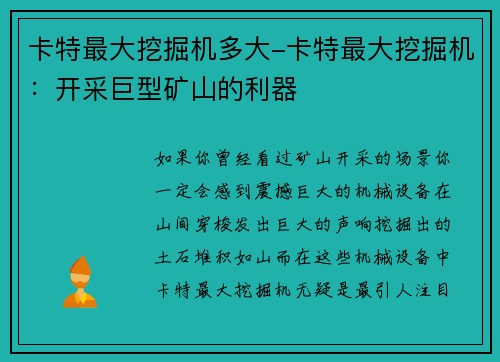 卡特最大挖掘机多大-卡特最大挖掘机：开采巨型矿山的利器