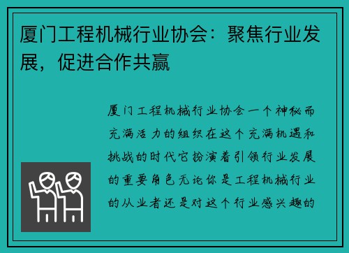 厦门工程机械行业协会：聚焦行业发展，促进合作共赢