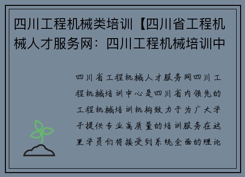 四川工程机械类培训【四川省工程机械人才服务网：四川工程机械培训中心】