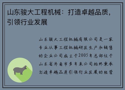 山东骏大工程机械：打造卓越品质，引领行业发展