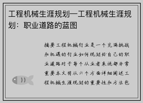 工程机械生涯规划—工程机械生涯规划：职业道路的蓝图