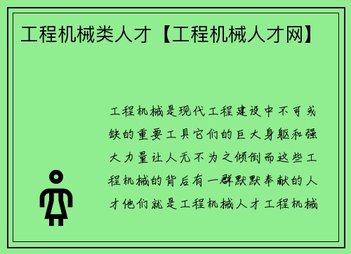 工程机械类人才【工程机械人才网】