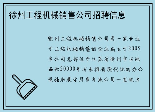 徐州工程机械销售公司招聘信息