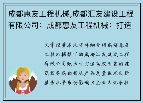 成都惠友工程机械,成都汇友建设工程有限公司：成都惠友工程机械：打造高效可靠的建筑装备