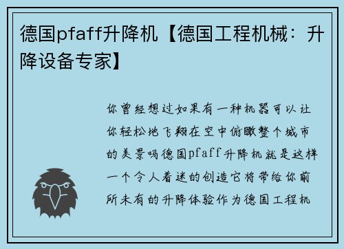 德国pfaff升降机【德国工程机械：升降设备专家】