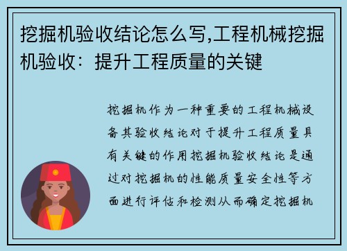 挖掘机验收结论怎么写,工程机械挖掘机验收：提升工程质量的关键
