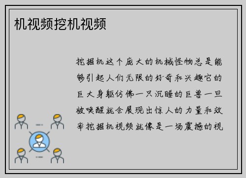 机视频挖机视频